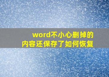 word不小心删掉的内容还保存了如何恢复