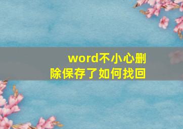 word不小心删除保存了如何找回