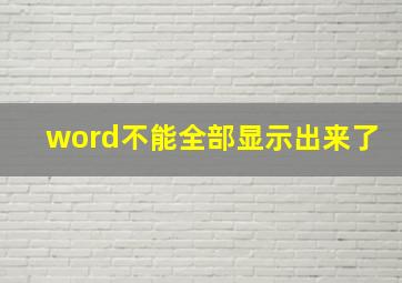 word不能全部显示出来了