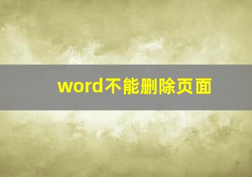 word不能删除页面