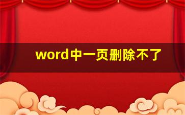 word中一页删除不了