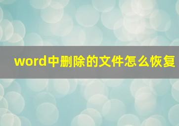 word中删除的文件怎么恢复