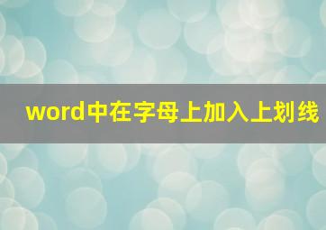 word中在字母上加入上划线