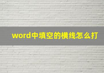 word中填空的横线怎么打