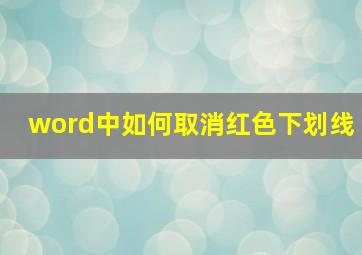 word中如何取消红色下划线