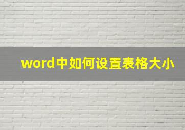 word中如何设置表格大小