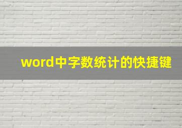 word中字数统计的快捷键