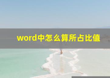 word中怎么算所占比值