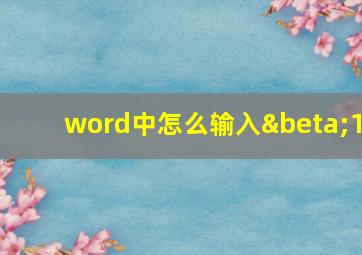 word中怎么输入β1