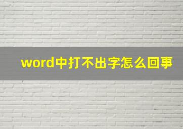 word中打不出字怎么回事