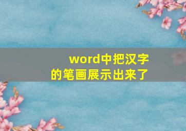 word中把汉字的笔画展示出来了