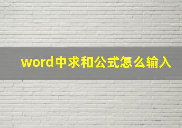 word中求和公式怎么输入