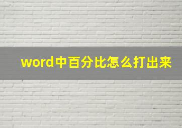 word中百分比怎么打出来