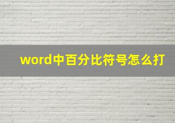 word中百分比符号怎么打