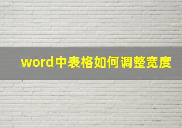 word中表格如何调整宽度