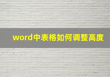 word中表格如何调整高度