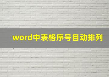 word中表格序号自动排列