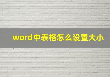 word中表格怎么设置大小