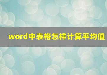 word中表格怎样计算平均值