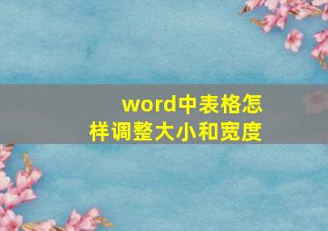 word中表格怎样调整大小和宽度