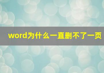 word为什么一直删不了一页