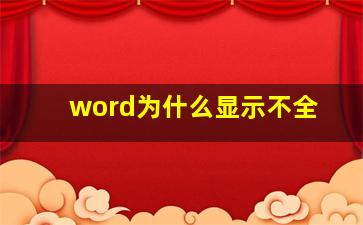 word为什么显示不全