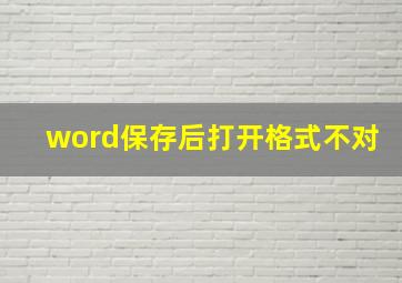 word保存后打开格式不对