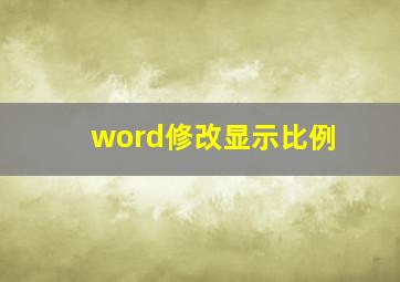 word修改显示比例