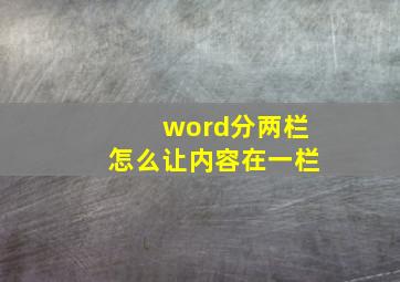 word分两栏怎么让内容在一栏