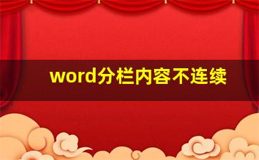 word分栏内容不连续