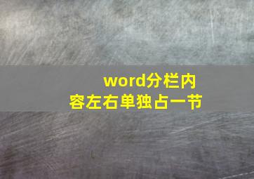 word分栏内容左右单独占一节