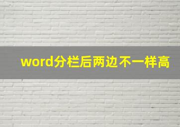 word分栏后两边不一样高