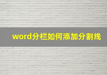 word分栏如何添加分割线