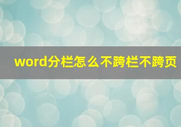 word分栏怎么不跨栏不跨页