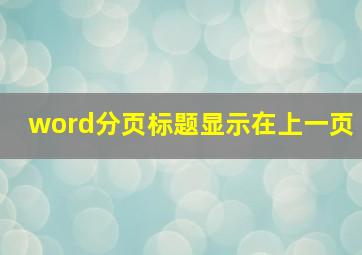 word分页标题显示在上一页