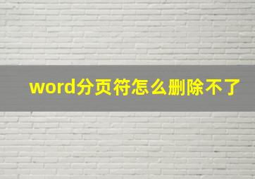 word分页符怎么删除不了