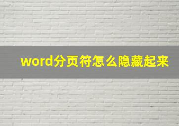 word分页符怎么隐藏起来