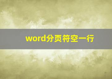 word分页符空一行