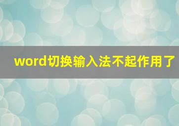 word切换输入法不起作用了