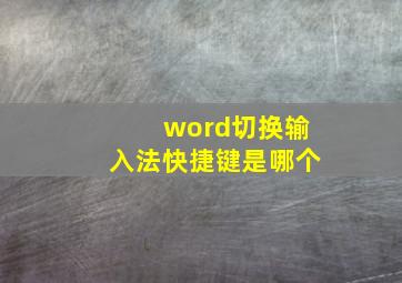 word切换输入法快捷键是哪个