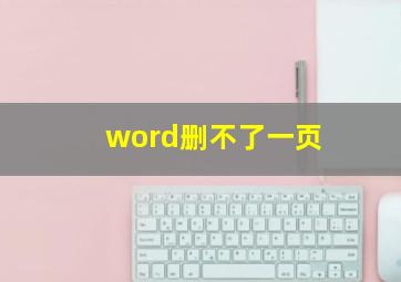 word删不了一页