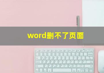 word删不了页面