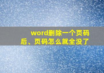 word删除一个页码后、页码怎么就全没了