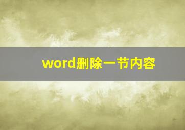 word删除一节内容