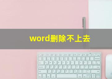 word删除不上去