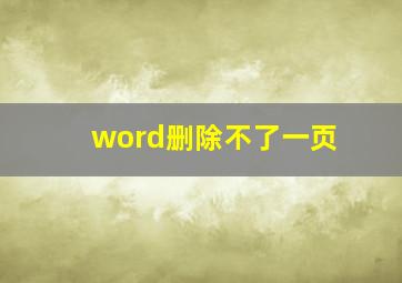 word删除不了一页