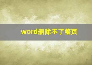 word删除不了整页