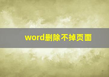 word删除不掉页面