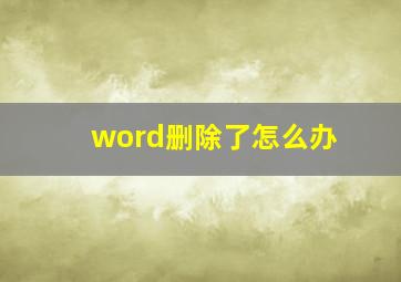 word删除了怎么办