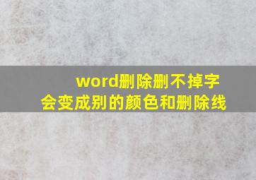 word删除删不掉字会变成别的颜色和删除线